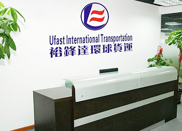 裕锋达国际货运