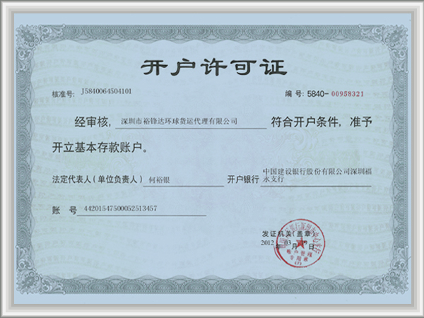 公司开户许可证